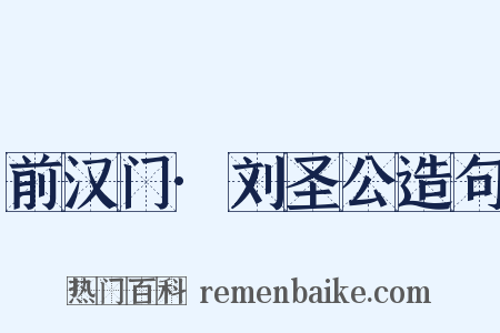 前汉门·刘圣公造句是什么意思的图片